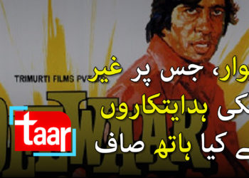 دیوار، جس پر غیرملکی ہدایتکاروں نے کیا ہاتھ صاف