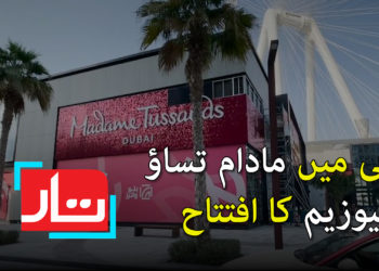 دبئی میں مادام تساؤ میوزیم کا افتتاح