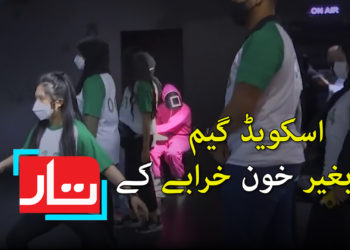 اسکویڈ گیم اب بغیر خون خرابے کے