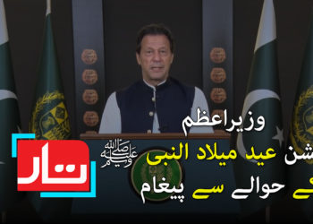 وزیراعظم کا جشن عید میلادالنبیﷺ کے حوالے سے پیغام