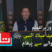وزیراعظم کا جشن عید میلادالنبیﷺ کے حوالے سے پیغام
