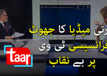 بھارتی میڈیا کا جھوٹ فرانسیسی ٹی وی پر بے نقاب