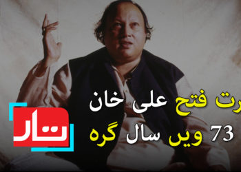 نصرت فتح علی خان کی 73 ویں سالگرہ