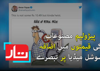 پیٹرولیم مصنوعات کی قیمتوں میں اضافہ سوشل میڈیا پر تبصرے