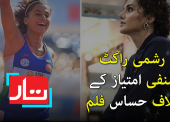 راشمی راکٹ صنفی امتیاز کے خلاف حساس فلم