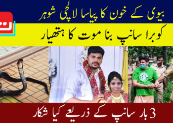 بیوی کے خون کا پیاسا لالچی شوہر