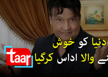 دنیا خوش رکھنے والا اداس کرگیا