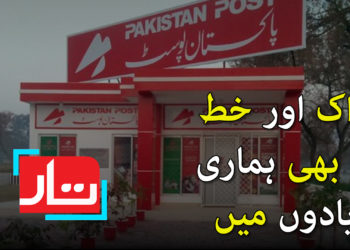 ڈاک اور خط آج بھی ہماری یادوں میں