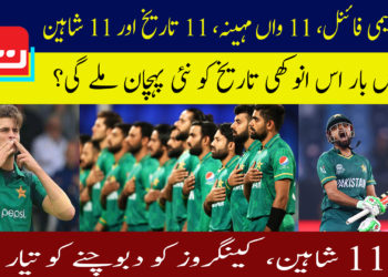 گیارواں سیمی فائنل، 11واں مہینہ،11 تاریخ اور 11 شاہین