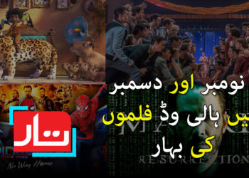نومبر دسمبر میں ہالی ووڈ فلموں کی بہار