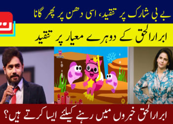 ابرارالحق خبروں میں رہنے کے لیے ایسا کرتے ہیں؟