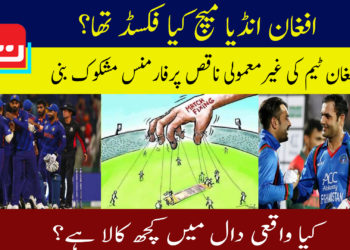 افغان انڈیا میچ کیا فکسڈ تھا؟