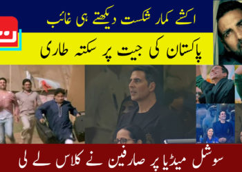 پاک بھارت میچ: اکشے کمار کی شکست دیکھتے ہی غائب