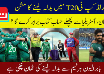 پاکستان، آسٹریلیا سے پچھلے حساب کتاب برابر کرے گا؟