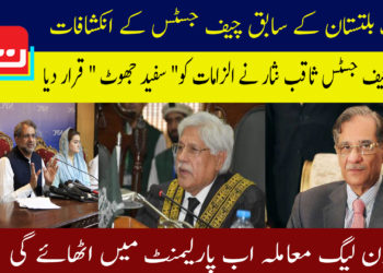 گلگت بلتستان کے سابق چیف جسٹس کے انکشافات