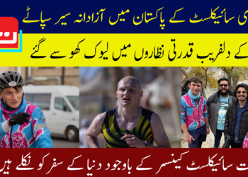 برطانوی سائیکلسٹ کے پاکستان میں آزادانہ سیر سپاٹے