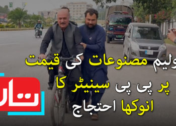 پیٹرولیم مصنوعات کی قیمتوں پر پی پی سینیٹر کا انوکھا احتجاج