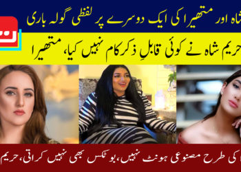 حریم شاہ اور متھیرا کی ایک دوسرے پر لفظی گولہ باری