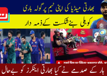 بھارتی میڈیا کی اپنی ٹیم پر گولہ باری