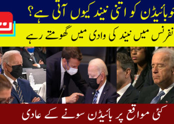 جوبائیڈن کو اتنی نیند کیوں آتی ہے؟