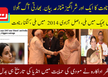 کنگنا رناوت کا ایک اور شرانگیز متنازعہ بیان،بھارتی آگ بگولہ