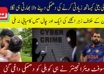 کوہلی کی بیٹی کیساتھ زیادتی کرنے کی دھمکی دینے والا بھارتی ہی نکلا