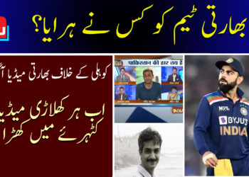 بھارتی ٹیم کو کس نے ہرایا؟