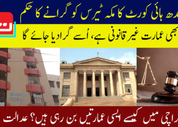 سندھ ہائی کورٹ کا مکہ ٹیرس کو گرانے کا حکم