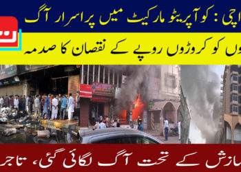 کراچی کی کوآپریٹو مارکیٹ میں پراسرار آگ
