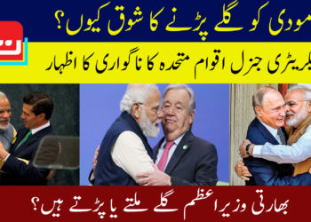 مودی کو گلے پڑنے کا شوق کیوں؟