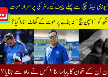 افغان نیوزی لینڈ میچ سے قبل چیف کیوریٹر کی پراسرار موت