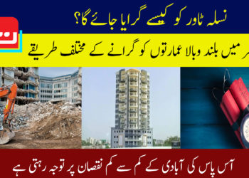 نسلہ ٹاور کو کیسے گرایا جائے گا؟