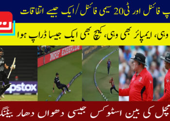 عالمی کپ فائنل اور ٹی20 سیمی فائنل/ایک جیسے اتفاقات