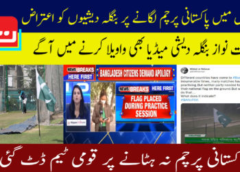 پریکٹس میں پاکستانی پرچم لگانے پر بنگلہ دیشیوں کو اعتراض