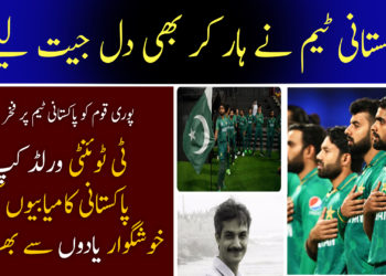 پاکستانی ٹیم نے ہار کر بھی دل جیت لیے