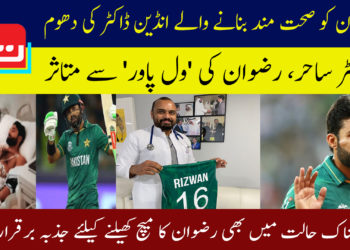 رضوان کو صحت مند بنانے والے انڈین ڈاکٹر کی دھوم