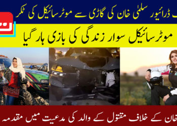 ریسنگ ڈرائیور سلمیٰ خان کی گاڑی سے موٹرسائیکل کی ٹکر