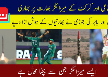 دفاعی اور کرکٹ کے میزائلز بھارت پر بھاری