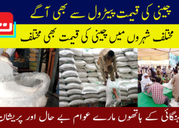 چینی کی قیمت پیٹرول سے بھی آگے