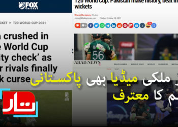 غیر ملکی میڈیا بھی پاکستانی ٹیم کا معترف