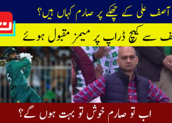 آصف علی کے چھکے پر صارم کہاں ہیں؟