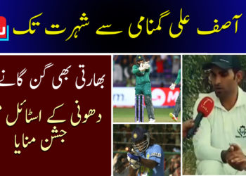 آصف علی گمنامی سے شہرت تک