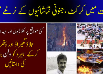 بھارت میں کرکٹ جنونی تماشائیوں کے نرغے میں