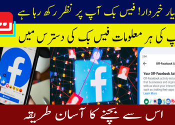 ہوشیار خبردار! فیس بک آپ پر نظر رکھ رہا ہے