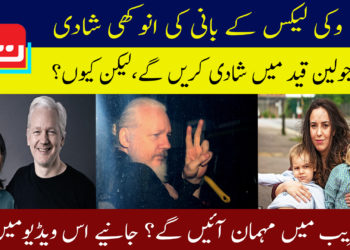 وکی لیکس کے بانی کی انوکھی شادی