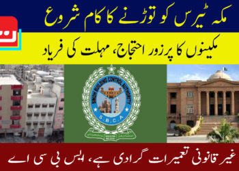 مکہ ٹیرس کو توڑنے کا کام شروع