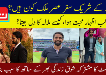 ملالہ یوسف زئی کے شریک سفر عصر ملک کون ہیں؟