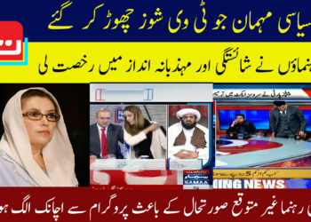 سیاسی مہمان جو ٹی وی شوز چھوڑ کر گئے
