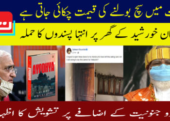 سلمان خورشید کے گھر پر انتہا پسندوں کا حملہ