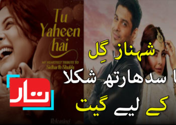 شہناز گل کا سدھارتھ شکلا کے لیے گیت